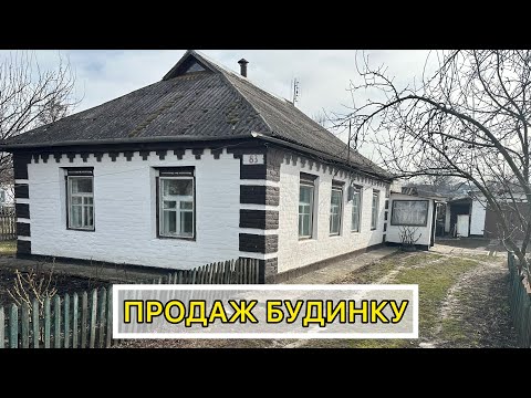 Видео: ДОМ НА ПРОДАЖУ В ПОЛТАВСКОЙ ОБЛ.🏠