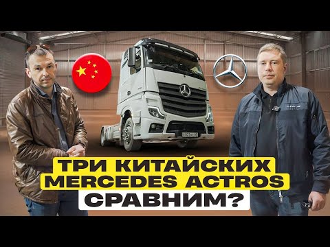 Видео: ОБНОВЛЯЕМ ПАРК. Три китайских Mercedes Actros. В чем отличия?