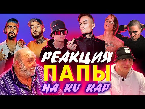 Видео: РЕАКЦИЯ ПАПЫ НА Morgenshtern, Miyagi & Andy Panda, Pharaoh, Slava Marlow, Кисло-Сладкий & Bonah