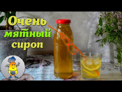 Видео: МЯТНЫЙ СИРОП на зиму или как правильно сварить сироп из мяты. МЕГА ПРОСТОЙ рецепт!