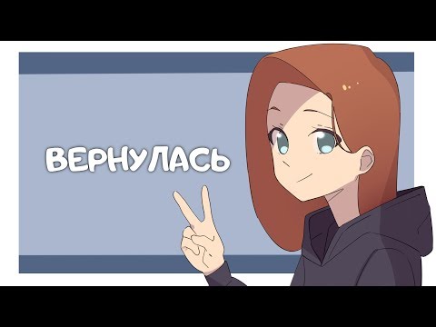 Видео: Где я была и ЧЁ ПРОИСХОДИТ? (Анимация)