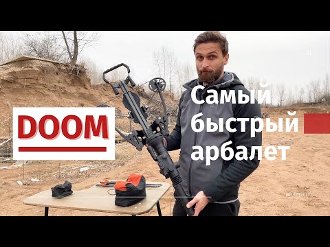 Видео: DOOM Military | Самый быстрый арбалет в мире