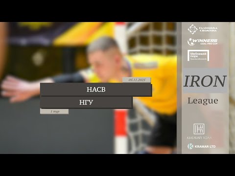 Видео: LIVE | НАСВ - НГУ I 1 тур. Iron League