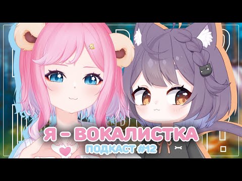 Видео: [подкаст] Помурчим? #12 [@sati_akura]