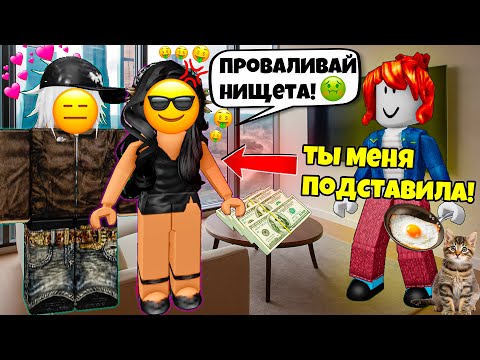 Видео: 😱МАЖОРКА МЕНЯ ПОДСТАВИЛА!🤑ДЕНЬГИ РЕШАЮТ ВСЁ? #роблоксистории #роблокс