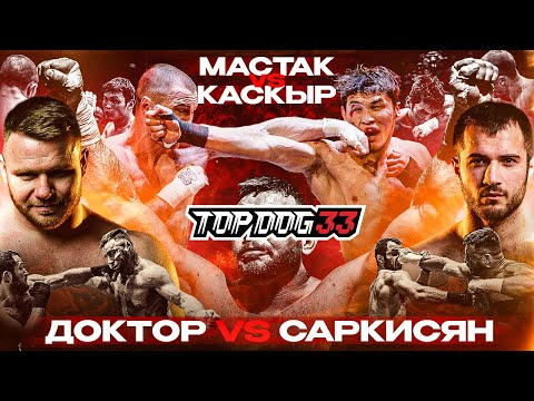 Видео: Доктор VS Саркисян, Мастак VS Каскыр | TOP DOG 33, Москва