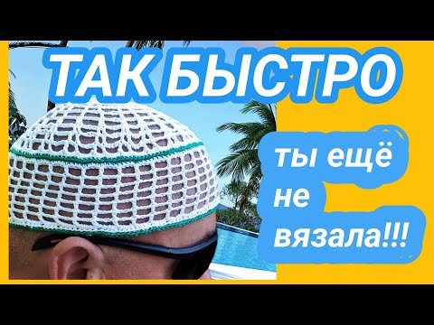Видео: ИДЕАЛЬНО ДЛЯ МУЖСКОГО ГАРДЕРОБА НА ОТДЫХЕ У МОРЯ #вязанаятюбетейка #вязаниедлялета