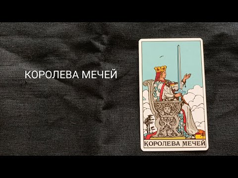 Видео: Королева Мечей. Описание значений и символики  аркана таро по классической системе Райдера-Уэйта