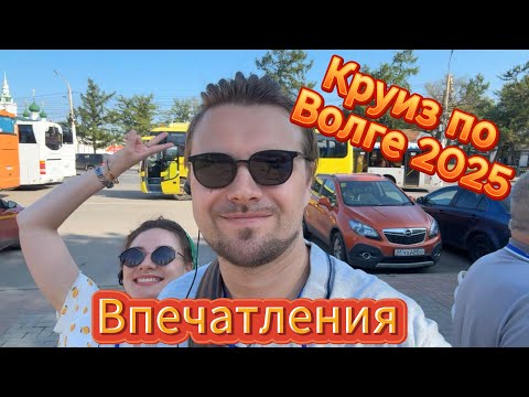 Видео: Путешествие/Круиз по Волге 2025 #travel #путешествие #тревелвлог #красота #круиз #творчество #блог