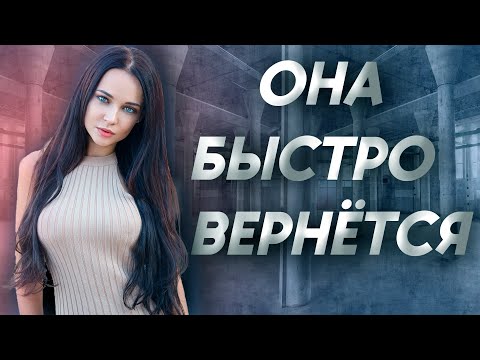 Видео: БЫСТРО ВЕРНУТЬ БЫВШУЮ, Узнай каковы твои шансы!