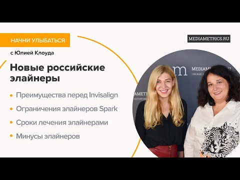 Видео: Элайнеры Spark - реальная альтернатива Invisalign. Подкаст со стоматологом