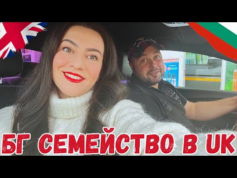 Видео: УИКЕНД С НАС АНГЛИЯ + РЕЦЕПТА/ИДЕЯ ЗА ЗАКУСКА