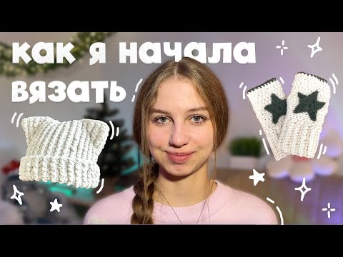 Видео: впервые вяжу крючком ౨ৎ вяжу шапку и митенки со звездочками как в Pinterest, мой опыт ✿˖°