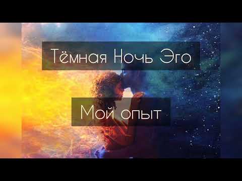 Видео: Тёмная ночь души. Близнецовые пламена. Мой опыт