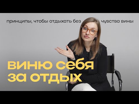 Видео: Как отдыхать без чувства вины? Принципы и психологические причины