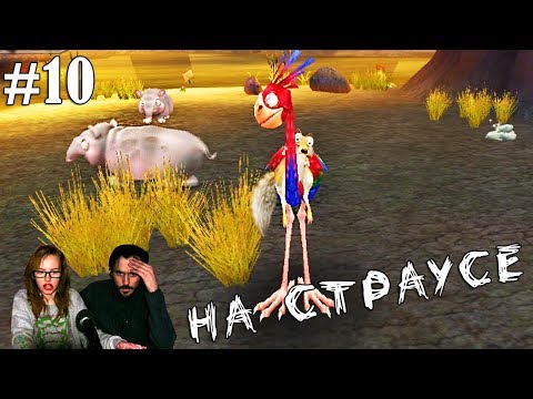 Видео: ▲Ice Age 2: The Meltdown Ледниковый Период 2 прохождение ▲НА СТРАУСЕ▲#10