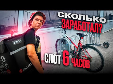 Видео: ЯНДЕКС ДОСТАВКА НА ВЕЛОСИПЕДЕ С ТЕРМОКОРОБОМ - СКОЛЬКО ЗАРАБОТАЛ ЗА 6 ЧАСОВ? НИЖНИЙ НОВГОРОД КУРЬЕР