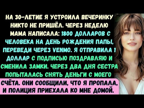 Видео: Моя семья проигнорировала мой 30-й день рождения —а потом потребовала 1800 долларов на вечеринку...