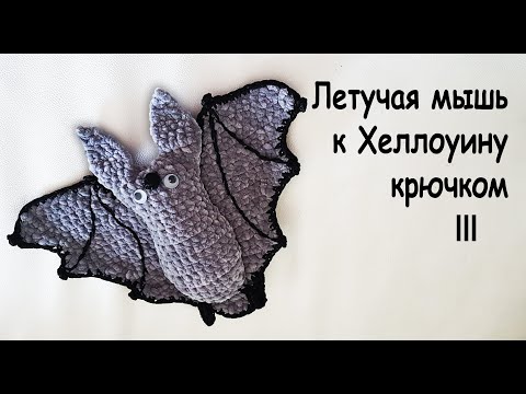 Видео: Летучая мышь к Хеллоуину крючком амигуруми Часть III | Вяжем на ХЭЛЛОУИН