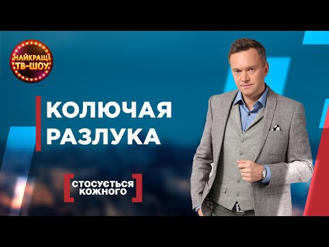 Видео: КОЛЮЧАЯ РАЗЛУКА | САМЫЕ ПОПУЛЯРНЫЕ ВЫПУСКИ КАСАЕТСЯ КАЖДОГО | ЛУЧШИЕ ТВ-ШОУ