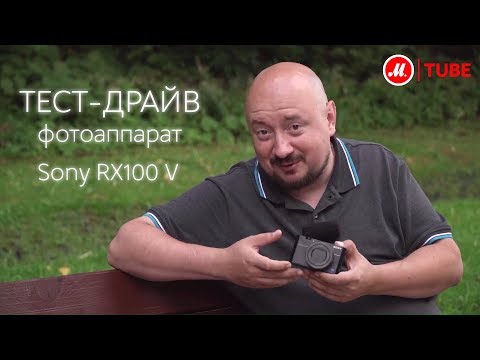 Видео: Тест-драйв фотоаппарата Sony RX100 V с экспертом «М.Видео»