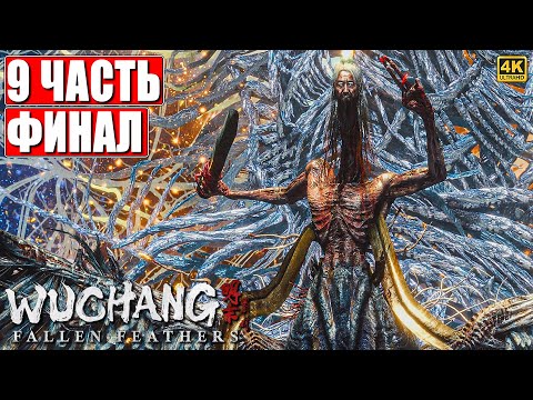 Видео: ФИНАЛ WUCHANG FALLEN FEATHERS [4K] ➤ Прохождение Часть 9 ➤ На Русском ➤ Вучанг На ПК