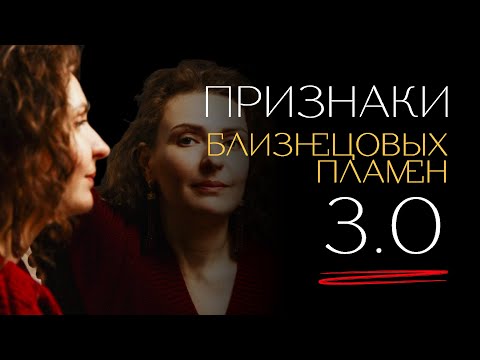 Видео: Еще ПРИЗНАКИ близнецовых пламен, последний выпуск