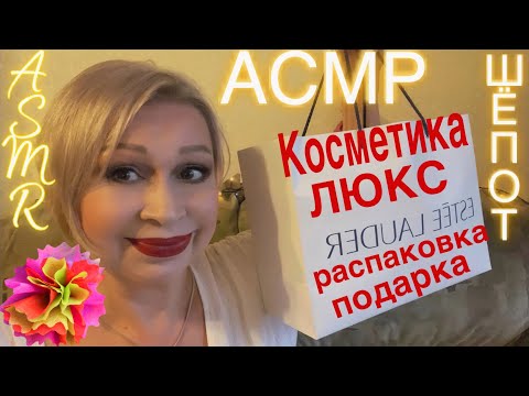 Видео: АСМР Косметика ЛЮКС | Уход и декоративка | Шёпот | Распаковка | ASMR Cosmetics LUX | Unpacking