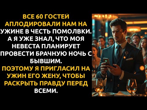Видео: Моя невеста втайне ПОЗВАЛА бывшего на нашу свадьбу... и я УЗНАЛ об этом за две недели до торжества.