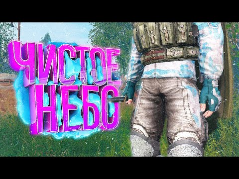 Видео: ЧИСТОЕ НЕБО - Stalker RP [DayZ]