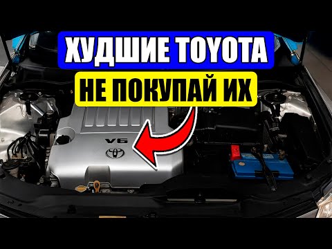 Видео: ИЗБЕГАЙ Этих 13 TOYOTA Как Чумы (ОТДАШЬ ВСЮ Зарплату В Сервисе!)