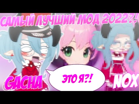 Видео: 😳 САМЫЙ лучший МОД на ГАЧУ 😱 GACHA NOX 🤩 Обзор 📍 Просто Руцу