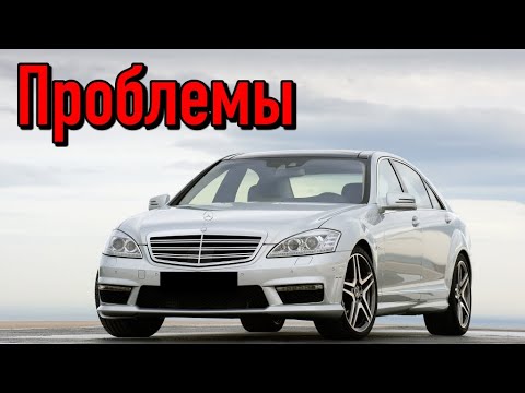Видео: Мерседес W221 слабые места | Недостатки и болячки б/у Mercedes-Benz S-Class W221