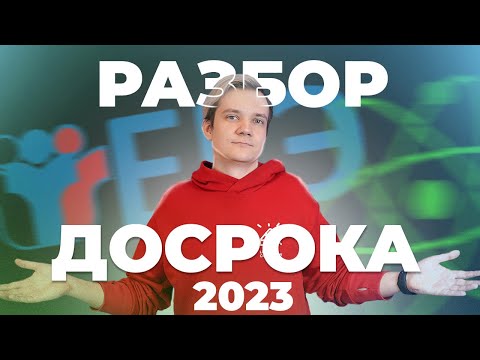 Видео: Разбор досрочного ЕГЭ 2023 по физике. Что АВ увидел на экзамене?