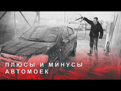 Видео: Плюсы и Минусы Автомобильных Моек