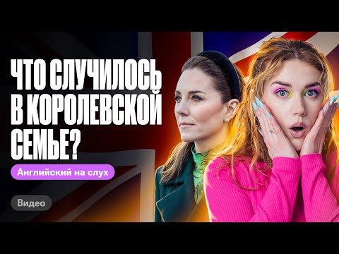 Видео: Английский на слух. Что случилось в королевской семье? | Татьяна Шибитова 100балльный репетитор