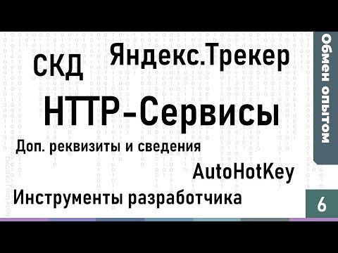 Видео: Обмен опытом #6: HTTP-Сервисы, Интеграция с Яндекс.Трекер, СКД, AutoHotKey, БСП, ИР