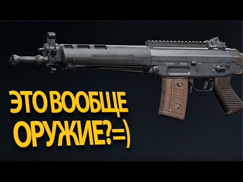 Видео: СТОК ОРУЖИЕ! SG 550....Сегодня он меня сведет с УМА