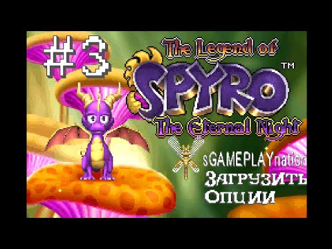Видео: The Legend of Spyro - The Eternal Night (GBA) | Прохождение #3 | Сложность - обычная