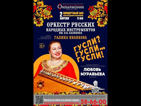 Видео: "Гусли? Гусли…ГУСЛИ!" ОРНИ им. Н.Н. Калинина, солистка Любовь Муравьева, дирижер Галина Иванкова