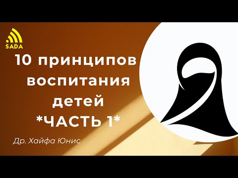 Видео: 10 принципов воспитания детей в наше время - др. Хайфа Юнис и др. Нуха Шегери