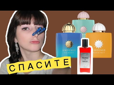 Видео: НЕ КУПЛЮ ЭТИ АРОМАТЫ⛔ МОЙ ПАРФЮМЕРНЫЙ КОШМАР