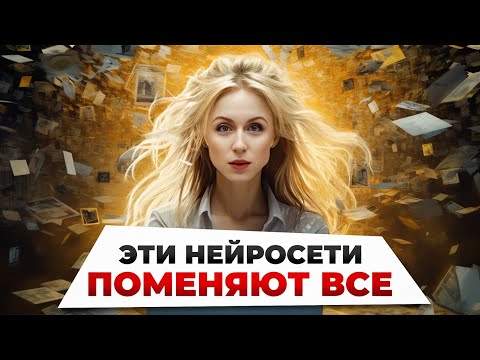 Видео: Эти НЕЙРОСЕТИ поменяют все