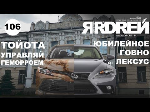 Видео: Тойота - управляй геморроем . Юбилейное говно от Лексус