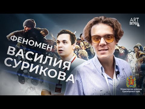 Видео: Василий Суриков. Жизнь и творчество. ARTПатруль 62.