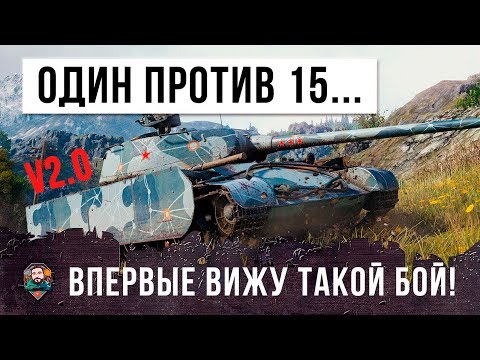 Видео: ЛУЧШИЙ БОЙ 2018 ГОДА! ОДИН ИГРОК ПРОТИВ 15 В WORLD OF TANKS (ПЕРЕЗАЛИВ)