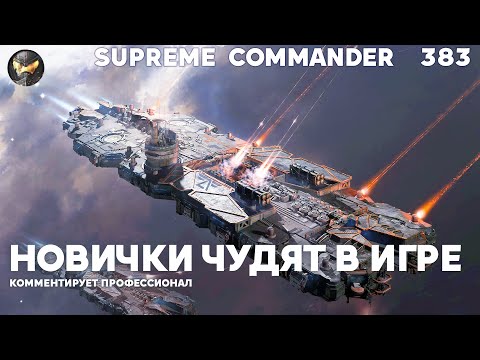 Видео: Такой МАСШТАБНОЙ стратегии вы ещё не видели (если не смотрели Supreme Commander [383])