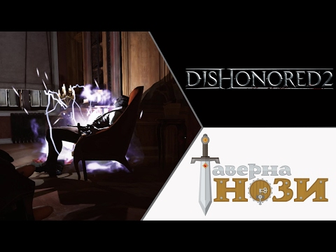Видео: СПЯЩИЙ ✪ Dishonored 2 [Эмили, добро] #15