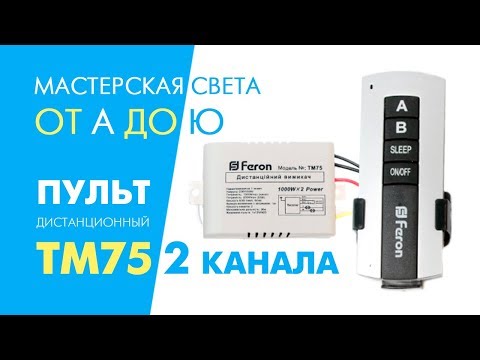 Видео: Как подключить пульт Feron ТМ75 и ZL0001-2 дистанционный выключатель на 2 канала. Применение в жизни