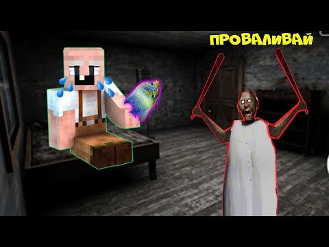 Видео: БАБКА ГРЕННИ ОБМАНУЛА GRANDPA И ВЫГНАЛА ИЗ ДОМА В МАЙНКРАФТ | НУБИК В MINECRAFT ТРОЛЛИНГ ЛОВУШКА